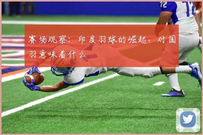 赛场观察:印度羽球的崛起,对国羽意味着什么