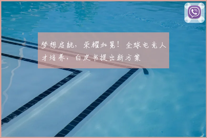 梦想启航，荣耀加冕！全球电竞人才培养，白皮书提出新方案