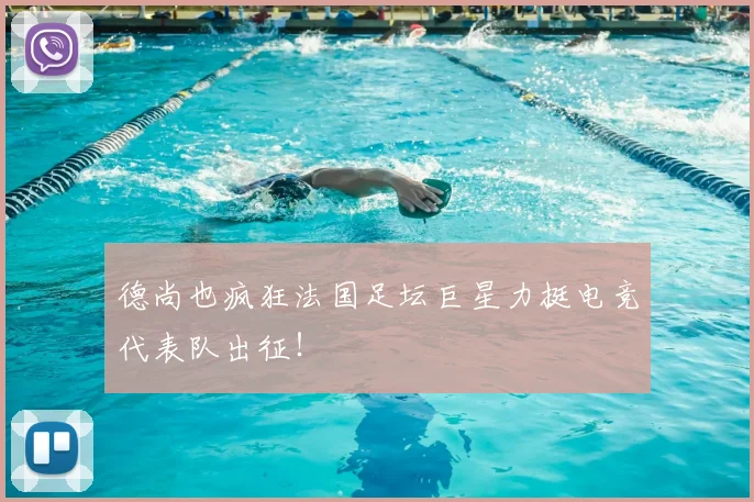德尚也疯狂法国足坛巨星力挺电竞代表队出征！