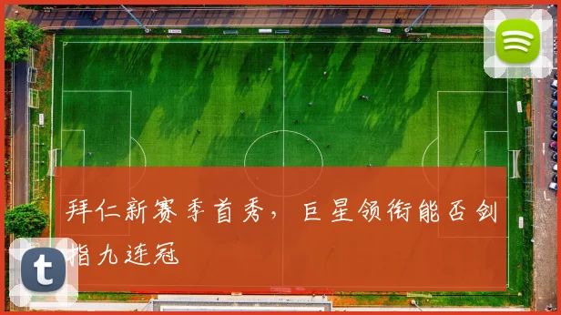 拜仁新赛季首秀，巨星领衔能否剑指九连冠