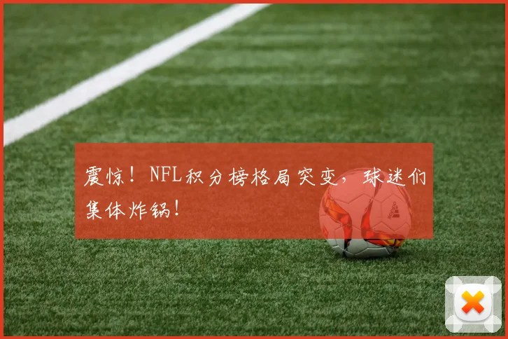 震惊！NFL积分榜格局突变，球迷们集体炸锅！