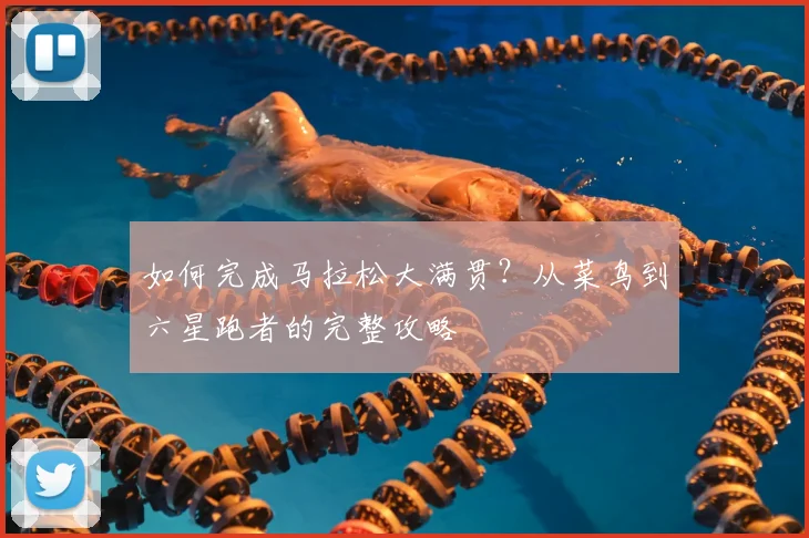 如何完成马拉松大满贯?从菜鸟到六星跑者的完整攻略