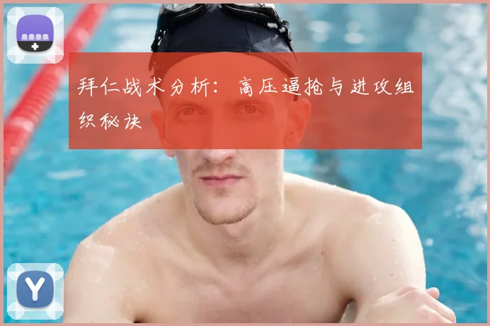 拜仁战术分析：高压逼抢与进攻组织秘诀