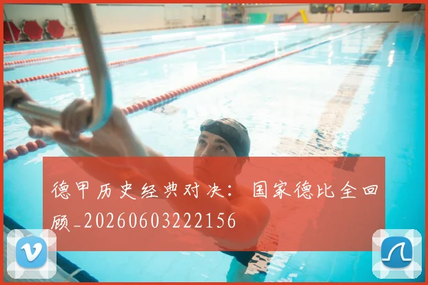 德甲历史经典对决：国家德比全回顾_20260603222156