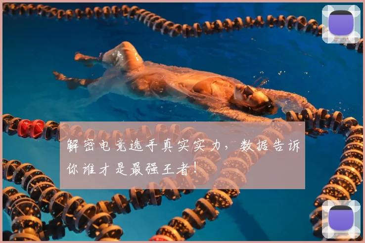 解密电竞选手真实实力,数据告诉你谁才是最强王者!