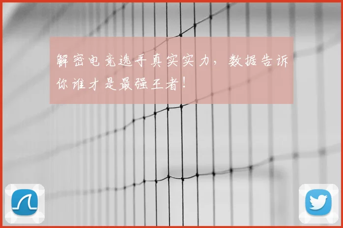 解密电竞选手真实实力,数据告诉你谁才是最强王者!