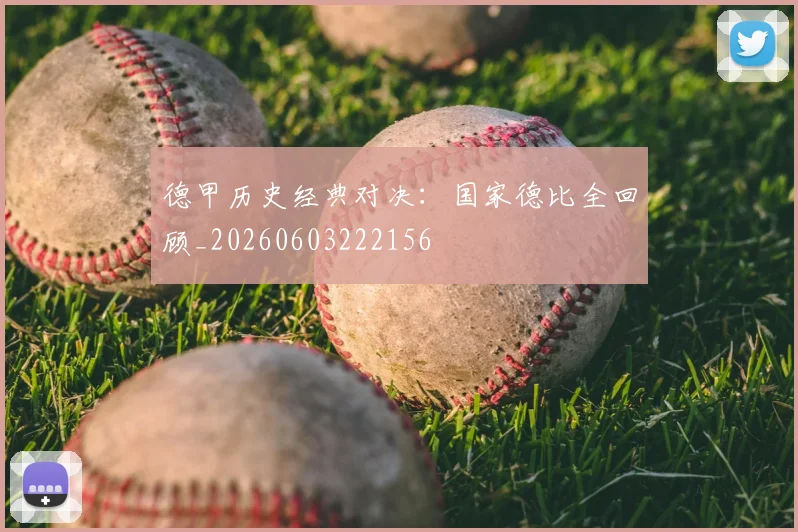 德甲历史经典对决：国家德比全回顾_20260603222156