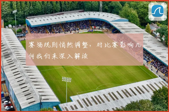 赛场规则悄然调整,对比赛影响几何我们来深入解读