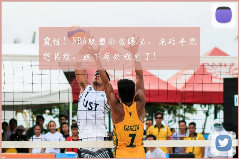 震惊!NBA联盟公告曝光,老对手恩怨再续,这下有好戏看了!