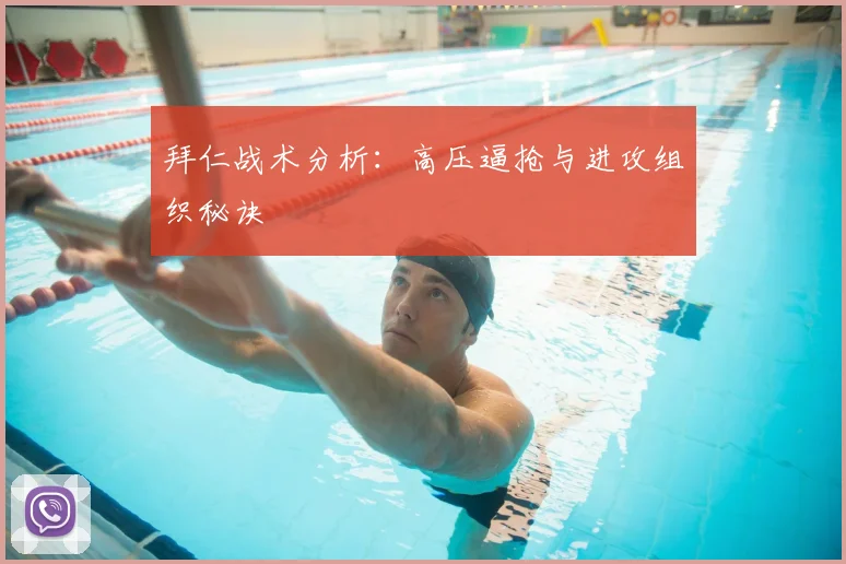 拜仁战术分析:高压逼抢与进攻组织秘诀