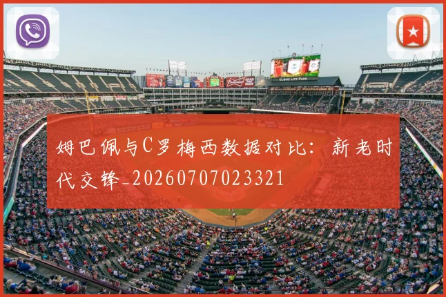 姆巴佩与C罗梅西数据对比：新老时代交锋_20260707023321