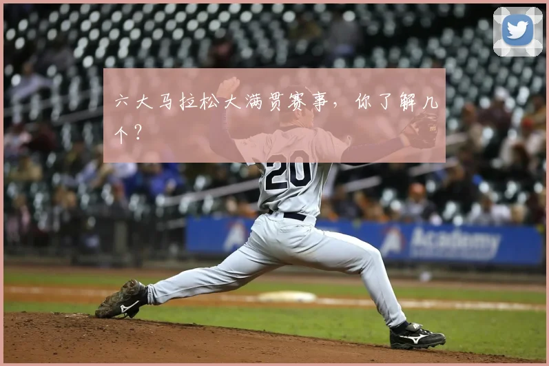 六大马拉松大满贯赛事，你了解几个？