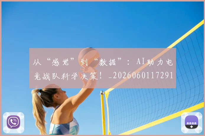 从“感觉”到“数据”:AI助力电竞战队科学决策!_20260601172913_20260703213930