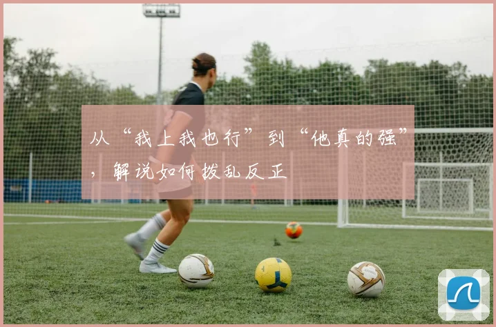 从“我上我也行”到“他真的强”,解说如何拨乱反正