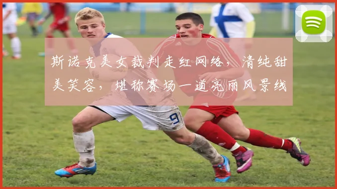 斯诺克美女裁判走红网络，清纯甜美笑容，堪称赛场一道亮丽风景线