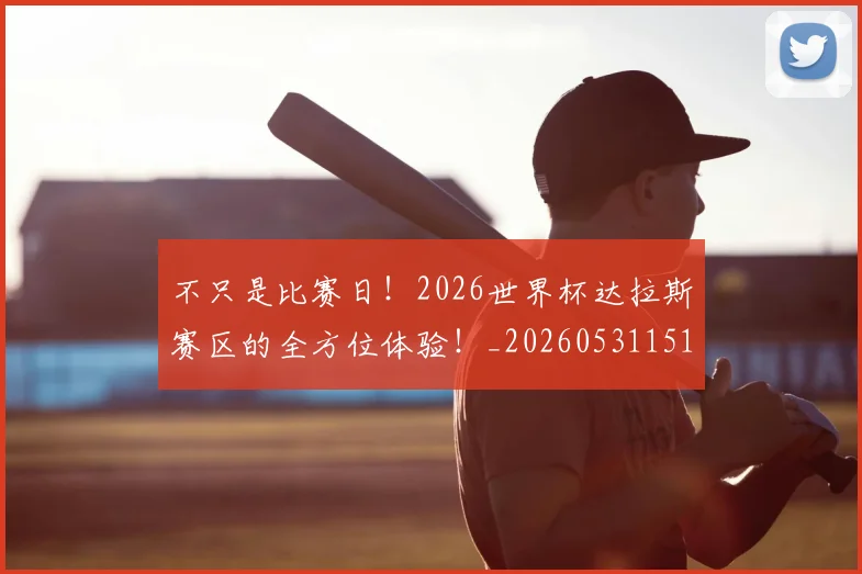 不只是比赛日!2026世界杯达拉斯赛区的全方位体验!_20260531151216