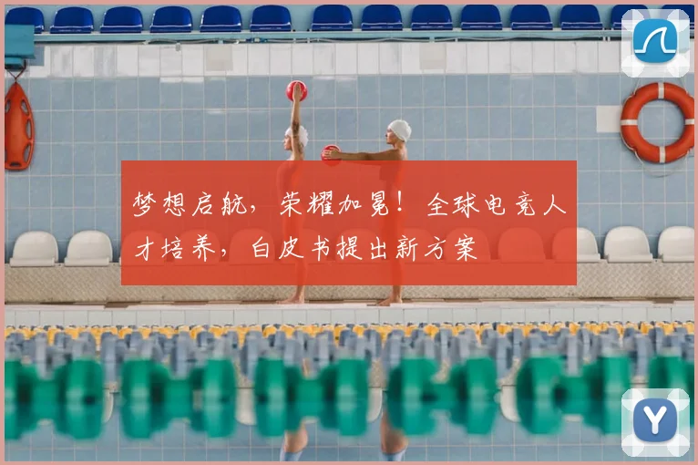 梦想启航,荣耀加冕!全球电竞人才培养,白皮书提出新方案