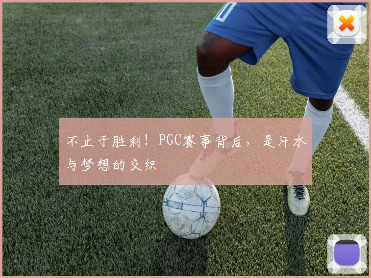 不止于胜利!PGC赛事背后,是汗水与梦想的交织