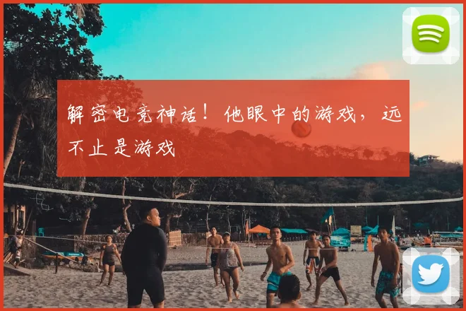 解密电竞神话!他眼中的游戏,远不止是游戏