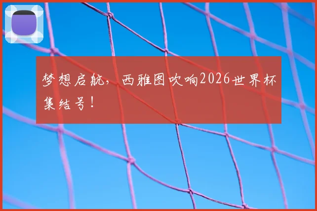 梦想启航,西雅图吹响2026世界杯集结号!