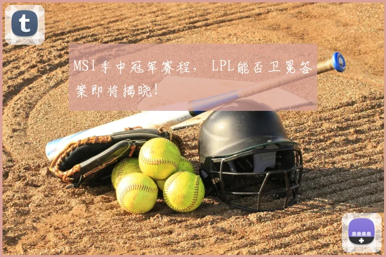 MSI季中冠军赛程, LPL能否卫冕答案即将揭晓!