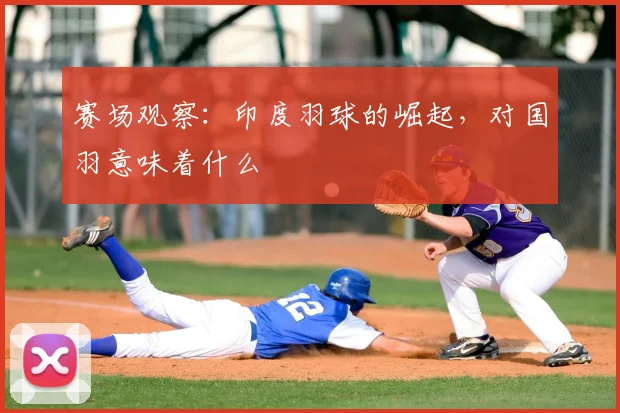 赛场观察:印度羽球的崛起,对国羽意味着什么