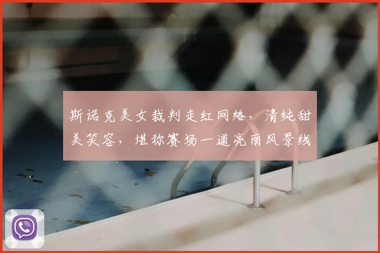 斯诺克美女裁判走红网络，清纯甜美笑容，堪称赛场一道亮丽风景线