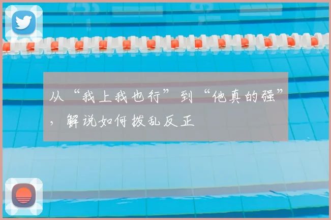 从“我上我也行”到“他真的强”，解说如何拨乱反正