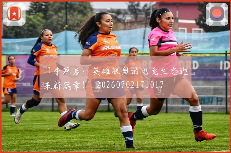 T1夺冠后,英雄联盟的电竞生态迎来新篇章!_20260702171017