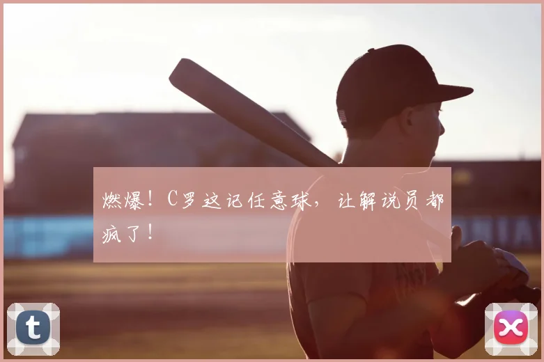 燃爆!C罗这记任意球,让解说员都疯了!