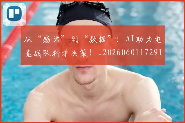 从“感觉”到“数据”:AI助力电竞战队科学决策!_20260601172913_20260703213930