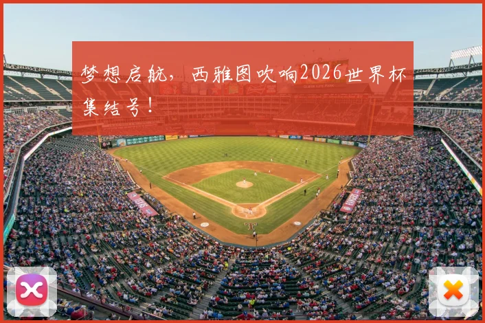 梦想启航,西雅图吹响2026世界杯集结号!