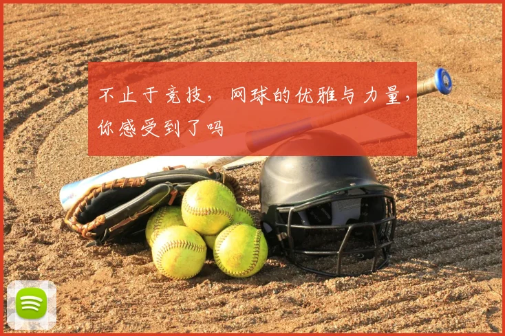 不止于竞技,网球的优雅与力量,你感受到了吗
