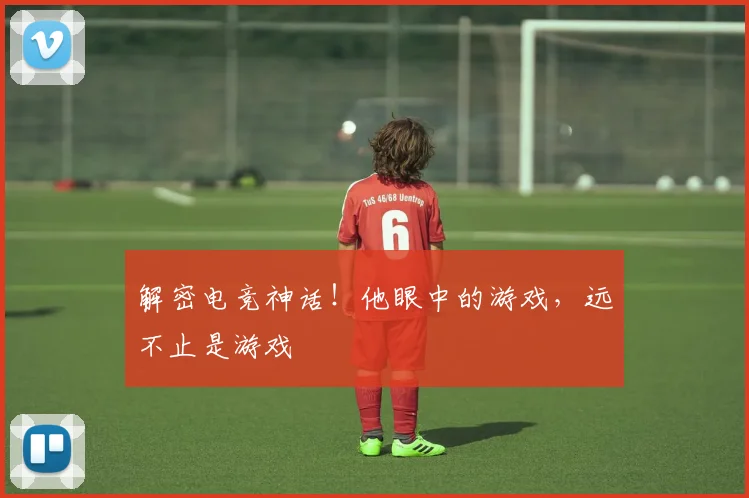 解密电竞神话！他眼中的游戏，远不止是游戏