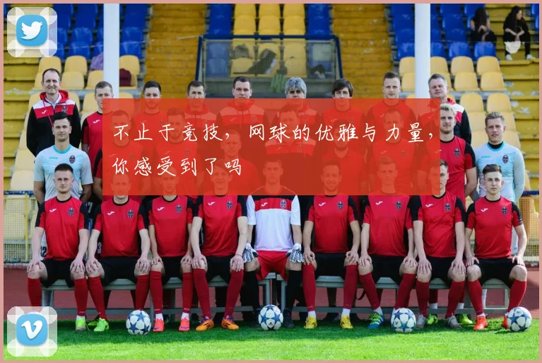 不止于竞技,网球的优雅与力量,你感受到了吗